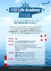 동원육영재단, 전인교육 프로그램 ‘자양 라이프 아카데미’ 개설