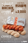 던킨도너츠, 합리적 혜택가의 ‘트위스트킹21 트리플팩’ 판매