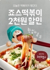 죠스떡볶이, 배민할인한데이 프로모션 진행 