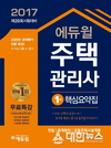 에듀윌, 7월 시행 ‘주택관리사’ 시험대비 <핵심요약집> 개정 출간