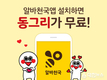 알바천국 앱 다운 받으면 동그리 카카오톡 이모티콘 증정