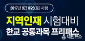 KG패스원 한교 공무원학원, 지역인재 시험 대비 프리패스 출시