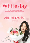 스코노, 화이트데이 커플구매 10% 이벤트 진행
