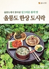 본도시락, ‘울릉도 한상 도시락’ 신메뉴 출시
