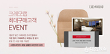 크레모랩, 럭셔리 호텔 숙박권 증정하는 ‘3월 구매왕 이벤트’ 진행