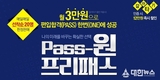 패스원편입, 2018 편입시험 대비 '온라인 Pass-원 프리패스' 출시