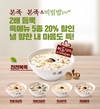 본죽, 2배 듬뿍 특메뉴 5종 카카오톡 20% 할인 행사 진행