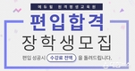 에듀윌 원격평생교육원, 경영학 학사/일반 편입 장학생 모집
