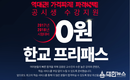 KG패스원 한교 공무원학원, 17-18 공무원 시험 대비 0원 한교 프리패스 연장 판매