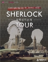 하나투어, '셜록 마니아'를 위한 영국성지순례