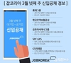 잡코리아, 3월 넷째 주 시작하는 대기입 신입공채