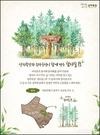 상하목장과 송파구청이 함께 만든 도심 속 휴양공간, '참다숲 1호'