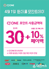 CJ ONE, 페이백 이벤트 ‘원더풀 포인트데이’ 진행