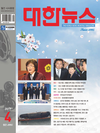 대한뉴스 4월호 출간