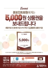 본아이에프, 본포인트 회원 대상 5000원 상품권 제공 이벤트 실시