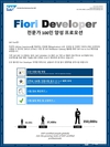 SAP, 피오리 애플리케이션 개발자 자격증 출시