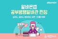알바몬, '공부병행알바 채용관' 오픈