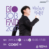 잡코리아X한국보건산업진흥원, 'BIO JOB FAIR 2017' 개최