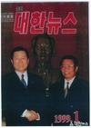 대한뉴스 1999년도 표지