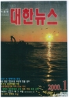 대한뉴스 2000년도 표지