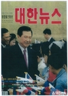 대한뉴스 2001년도 표지