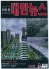 대한뉴스 2002년도 표지