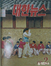 대한뉴스 1997년도 표지