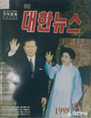 대한뉴스 1998년도 표지