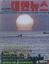 대한뉴스 2004년도 표지