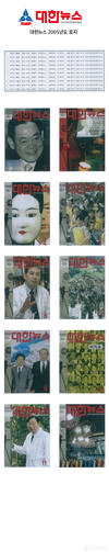 대한뉴스 2005년도 표지