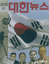 대한뉴스 2006년도 표지