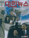대한뉴스 2009년도 표지