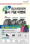 금호타이어, SUV용 타이어 구매고객 사은 이벤트 실시 