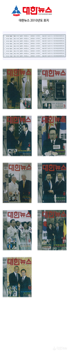 대한뉴스 2010년도 표지