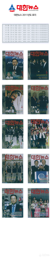 대한뉴스 2011년도 표지