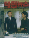 대한뉴스 2012년도 표지