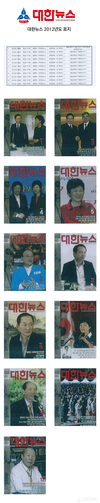 대한뉴스 2012년도 표지