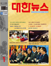 대한뉴스 2015년도 표지