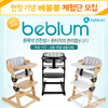 베블룸, 국내 런칭 기념 ‘1초 원터치 유아 식탁의자 체험단’ 모집