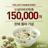 본죽, 봄냉이바지락죽 15만 그릇 판매 기념 ‘라스트 찬스’ 이벤트 실시