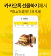 맥도날드, '카카오톡 선물하기' 공식 입점