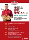 파파존스, 2017 온라인 홍보 마케터 ‘파파 서포터즈’ 모집