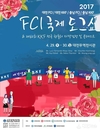 한국애견연맹, ‘2017 대전 FCI 국제 도그쇼’ 대전무역전시관에서 개최