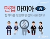 잡코리아, 업계 최초 VR 면접 시뮬레이션 콘텐츠 론칭