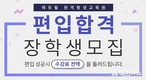 에듀윌 원격평생교육원, 경영학 학사/일반 편입 장학생 모집