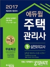 에듀윌, '2017 주택관리사 1차 실전모의고사' 출간