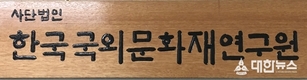 우리문화재환수활동 ‘(사)한국국외문화재연구원’으로 재출범