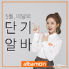 알바몬, 가정의 달 앞두고 판매판촉 단기알바 107% 증가 