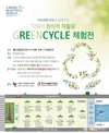 아모레퍼시픽, GREENCYCLE(그린사이클) 캠페인 체험전 진행