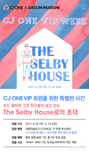 CJ ONE, 대림미술관 <토드 셀비> 전시 VIP 초대 프로모션 진행